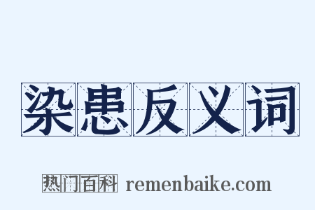染患反义词是什么意思的图片